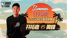 2024年07月20日 NBA夏季联赛 开拓者vs黄蜂 全场录像回放