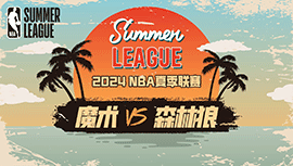 2024年07月22日 NBA夏季联赛 魔术vs森林狼 全场录像回放