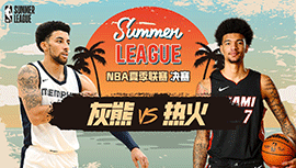 2024年07月23日 NBA夏季联赛决赛 灰熊vs热火 全场录像回放