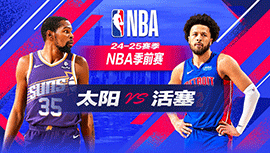 2024年10月09日 NBA季前赛 太阳vs活塞 全场录像回放