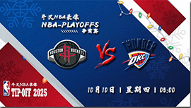 2024年10月10日NBA季前赛 火箭vs雷霆直播比赛前瞻分析
