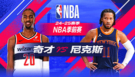 2024年10月10日 NBA季前赛 奇才vs尼克斯 全场录像回放