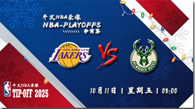 2024年10月11日NBA季前赛 湖人vs雄鹿直播比赛前瞻分析