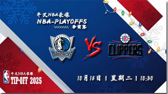 2024年10月15日NBA季前赛 独行侠vs快船直播比赛前瞻分析