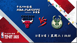 2024年10月15日NBA季前赛 公牛vs雄鹿直播比赛前瞻分析