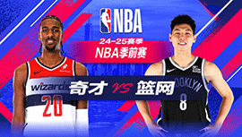 2024年10月15日 NBA季前赛 奇才vs篮网 全场录像回放