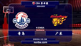 2024年10月18日CBA常规赛 青岛vs广东直播比赛前瞻分析