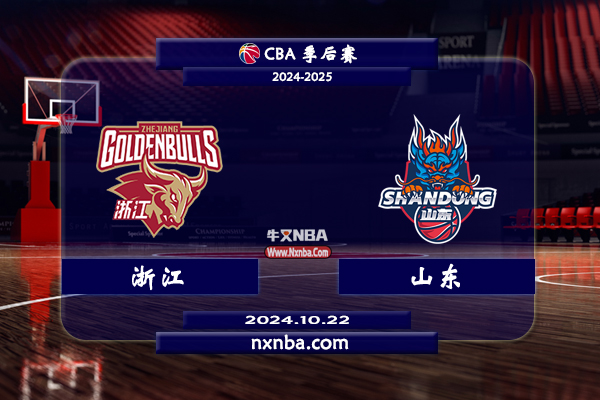 2024年10月22日CBA常规赛 浙江vs山东直播比赛前瞻分析
