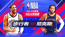 2024年10月26日 NBA常规赛 步行者vs尼克斯 全场录像回放