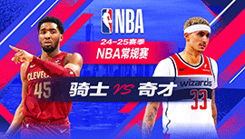 2024年10月27日 NBA常规赛 骑士vs奇才 全场录像回放