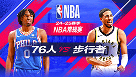 2024年10月28日 NBA常规赛 76人vs步行者 全场录像回放