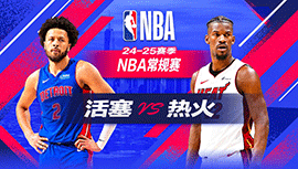 2024年10月29日 NBA常规赛 活塞vs热火 全场录像回放