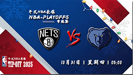 2024年10月31日NBA常规赛 篮网vs灰熊直播比赛前瞻分析