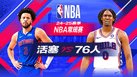 2024年10月31日 NBA常规赛 活塞vs76人 全场录像回放