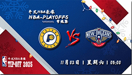 2024年11月01日NBA常规赛 步行者vs鹈鹕直播比赛前瞻分析