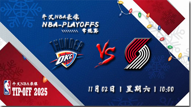 2024年11月01日NBA常规赛 雷霆vs开拓者直播比赛前瞻分析