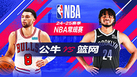 2024年11月02日 NBA常规赛 公牛vs篮网 全场录像回放