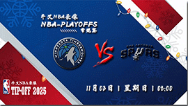 2024年11月03日NBA常规赛 森林狼vs马刺直播比赛前瞻分析
