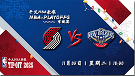 2024年11月05日NBA常规赛 开拓者vs鹈鹕直播比赛前瞻分析