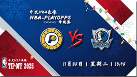 2024年11月05日NBA常规赛 步行者vs独行侠直播比赛前瞻分析