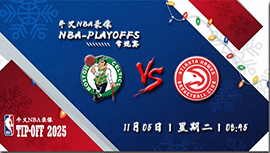 2024年11月05日NBA常规赛 凯尔特人vs老鹰直播比赛前瞻分析