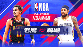 2024年11月04日 NBA常规赛 老鹰vs鹈鹕 全场录像回放
