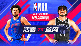2024年11月04日 NBA常规赛 活塞vs篮网 全场录像回放