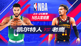 2024年11月05日 NBA常规赛 凯尔特人vs老鹰 全场录像回放