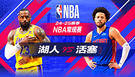 2024年11月05日 NBA常规赛 湖人vs活塞 全场录像回放