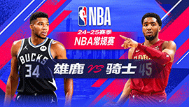 2024年11月05日 NBA常规赛 雄鹿vs骑士 全场录像回放