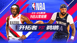2024年11月05日 NBA常规赛 开拓者vs鹈鹕 全场录像回放