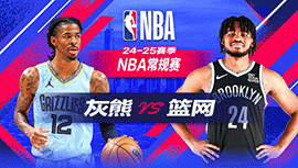 2024年11月05日 NBA常规赛 灰熊vs篮网 全场录像回放