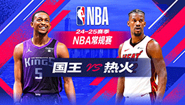 2024年11月05日 NBA常规赛 国王vs热火 全场录像回放