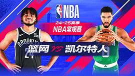 2024年11月09日 NBA常规赛 篮网vs凯尔特人 全场录像回放