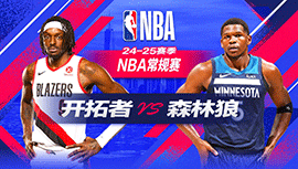 2024年11月09日 NBA常规赛 开拓者vs森林狼 全场录像回放