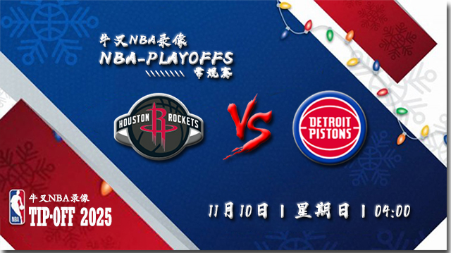 2024年11月11日NBA常规赛 火箭vs活塞直播比赛前瞻分析