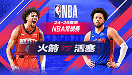 2024年11月11日 NBA常规赛 火箭vs活塞 全场录像回放