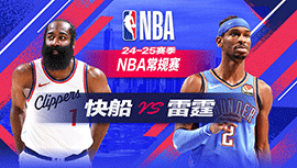 2024年11月12日 NBA常规赛 快船vs雷霆 全场录像回放