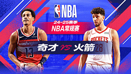 2024年11月12日 NBA常规赛 奇才vs火箭 全场录像回放