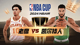 2024年11月13日 NBA杯 老鹰vs凯尔特人 全场录像回放