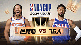 2024年11月13日 NBA杯 尼克斯vs76人 全场录像回放