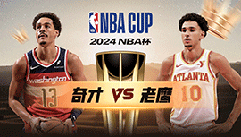 2024年11月16日 NBA常规赛 奇才vs老鹰 全场录像回放