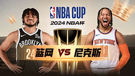 2024年11月16日 NBA常规赛 篮网vs尼克斯 全场录像回放