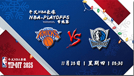 2024年11月28日NBA常规赛 尼克斯vs独行侠直播比赛前瞻分析