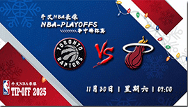 2024年11月30日NBA杯 猛龙vs热火直播比赛前瞻分析
