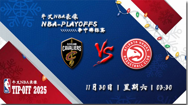 2024年11月30日NBA杯 骑士vs老鹰直播比赛前瞻分析