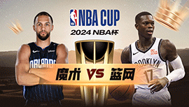 2024年11月30日 NBA杯 魔术vs篮网 全场录像回放