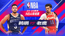 2024年12月03日 NBA常规赛 鹈鹕vs老鹰 全场录像回放