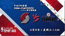 2024年12月04日NBA杯 开拓者vs快船直播比赛前瞻分析