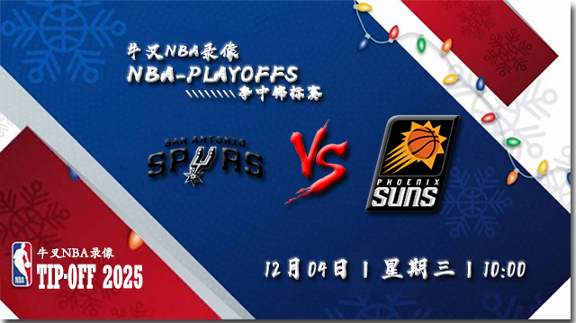 2024年12月04日NBA杯 马刺vs太阳直播比赛前瞻分析